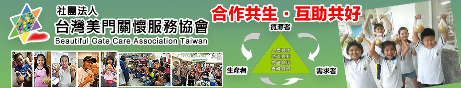 社團法人台灣美門關懷服務協會上方形象圖.jpg